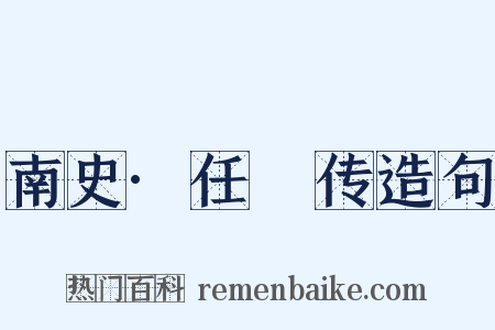 南史·任昉传造句是什么意思的图片